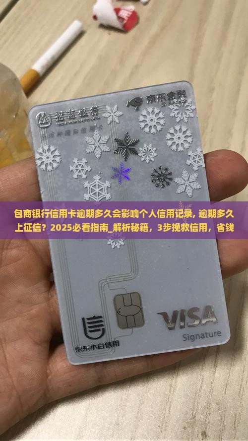包商银行信用卡逾期多久会影响个人信用记录