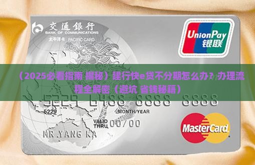 建行快e贷还不分期怎么办办理流程是什么