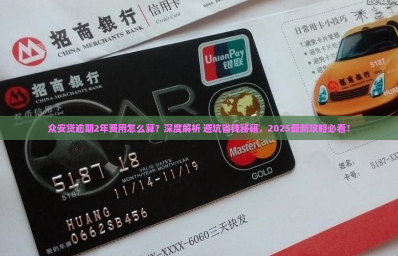 众安贷逾期2年的计算方法及具体费用