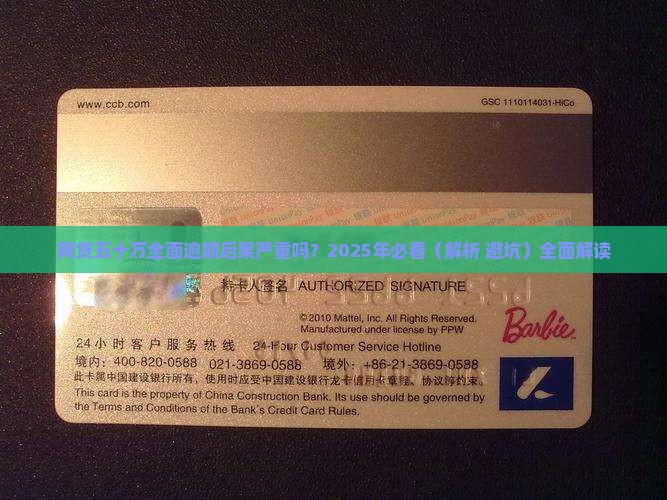 网贷五十万全面逾期后果严重吗
