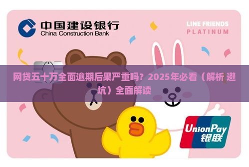 网贷五十万全面逾期后果严重吗