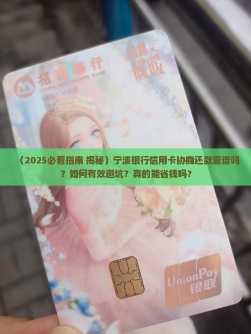 宁波银行信用卡协商还款可信吗