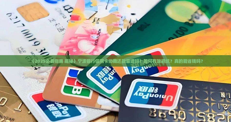 宁波银行信用卡协商还款可信吗