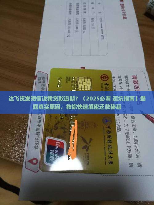 达飞贷发短信说我贷款逾期