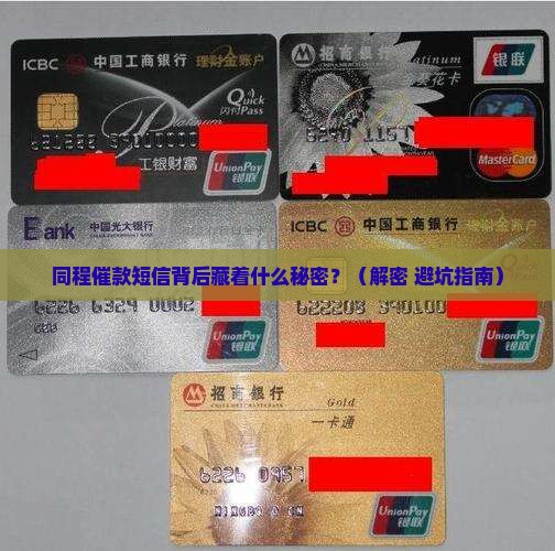 同程催款短信