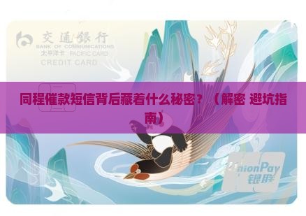 同程催款短信