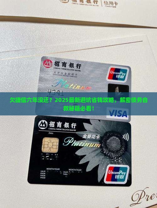 我欠捷信钱六年没还怎么办