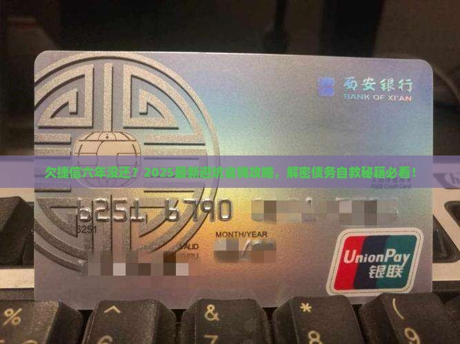 我欠捷信钱六年没还怎么办