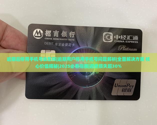 逾期后停用手机号会怎样