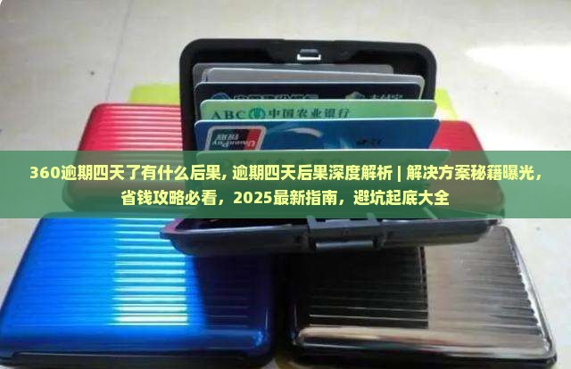 360逾期四天了有什么后果