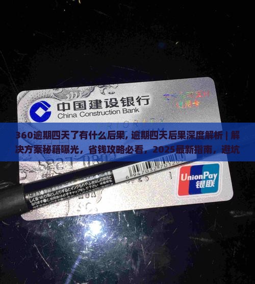 360逾期四天了有什么后果