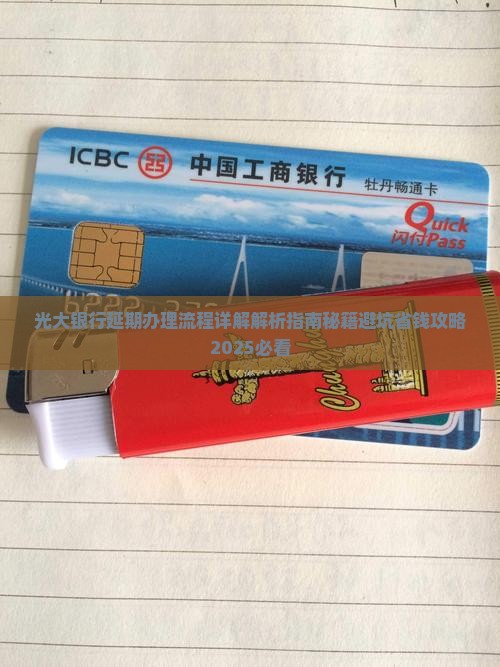 光大银行延期办理流程详解