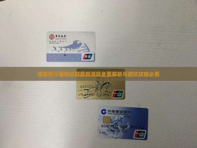 浦发银行催收最新消息如何了解