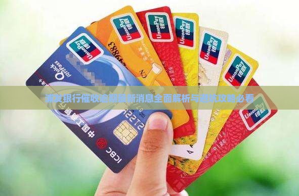 浦发银行催收最新消息如何了解