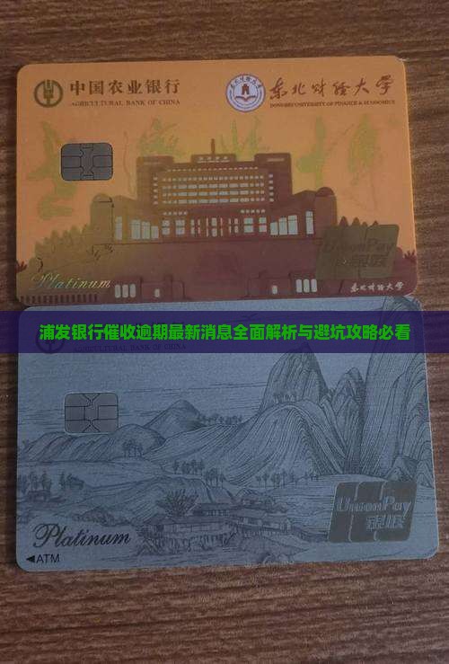 浦发银行催收最新消息如何了解