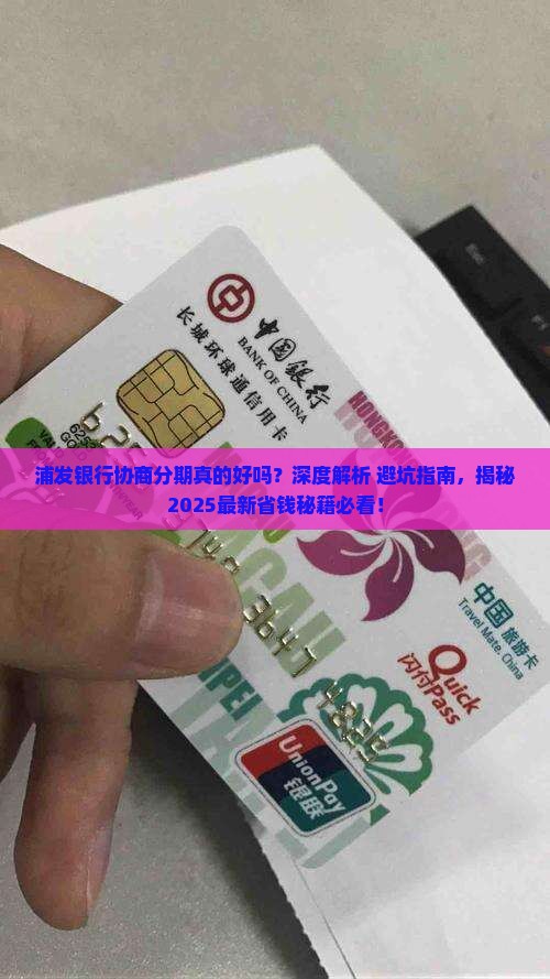 浦发银行协商分期好吗