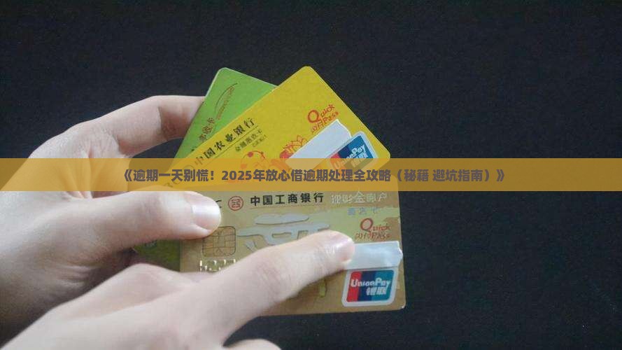 放心借逾期一天怎么办