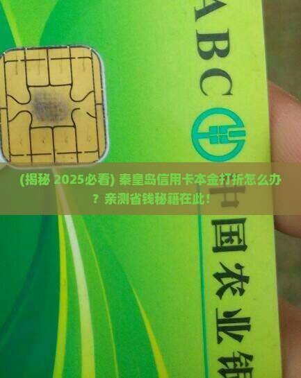 秦皇岛信用卡本金打折怎么办理