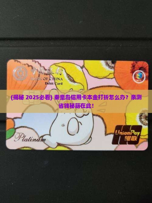秦皇岛信用卡本金打折怎么办理