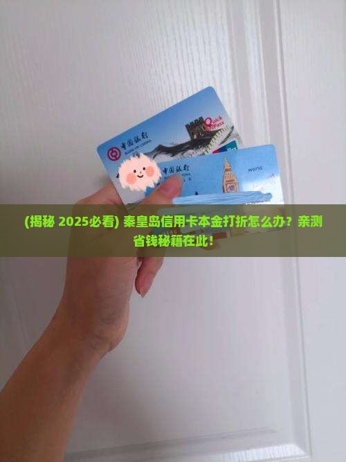 秦皇岛信用卡本金打折怎么办理