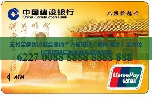 支付宝多次逾期会影响个人信用吗