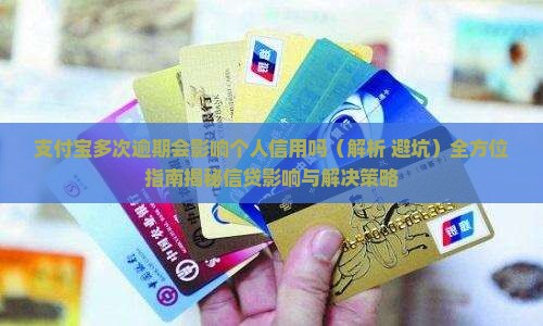 支付宝多次逾期会影响个人信用吗