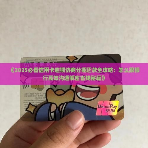 信用卡逾期协商分期咨询的解决方法