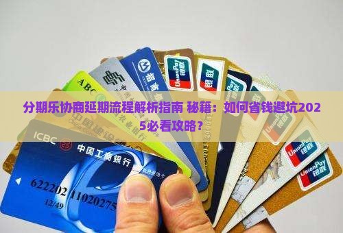 分期乐协商延期流程解析