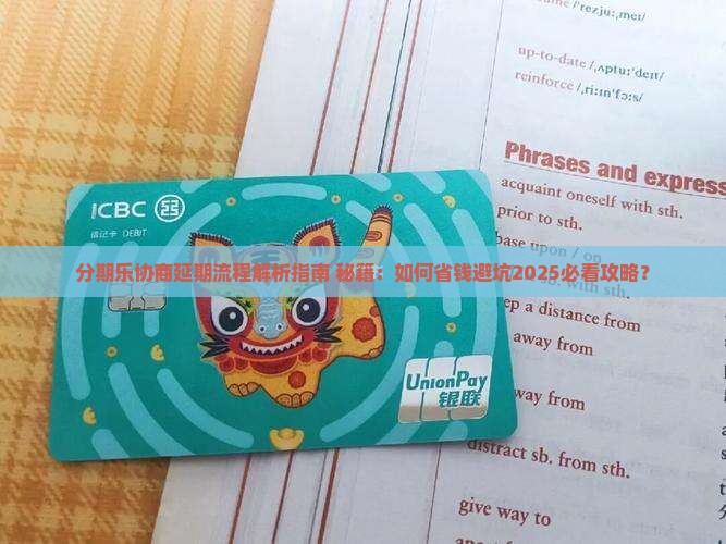 分期乐协商延期流程解析