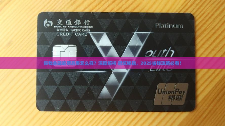 你我金融逾期后果怎么样