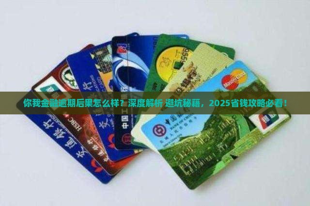 你我金融逾期后果怎么样