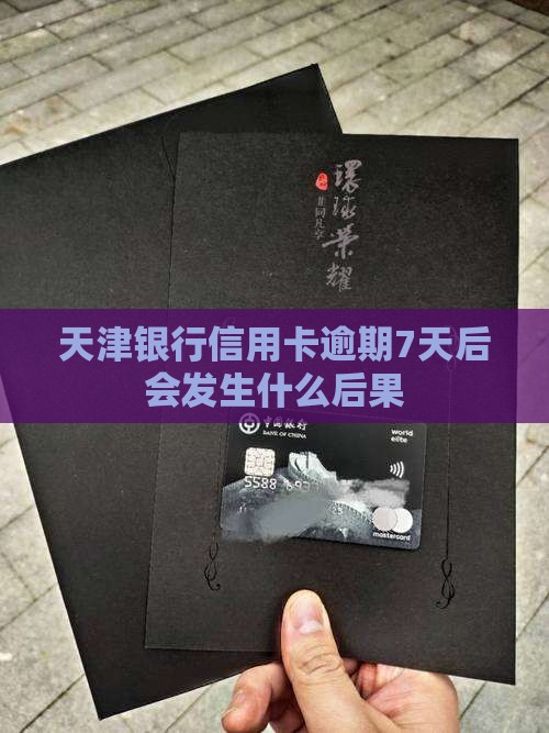 天津银行信用卡逾期7天后会发生什么