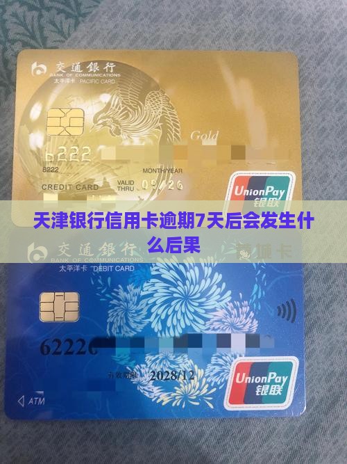 天津银行信用卡逾期7天后会发生什么