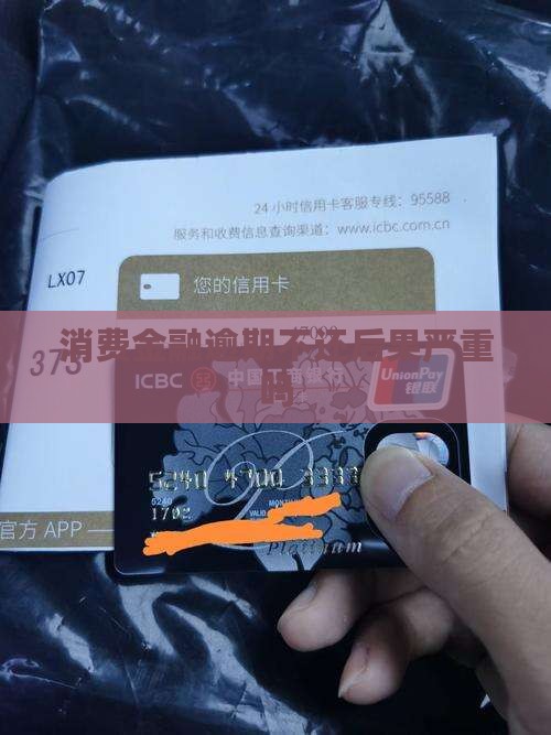 蒙商消费金融不还后果严重吗