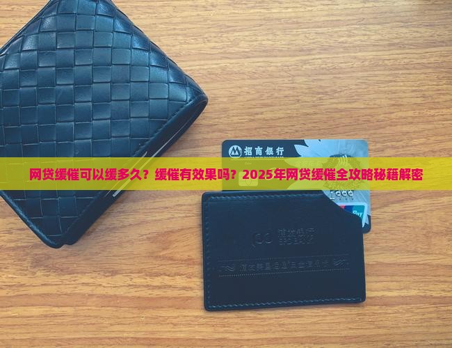 网贷缓催可以缓多久有效果