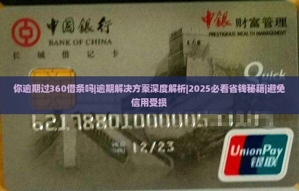 你逾期过360借条吗如何解决