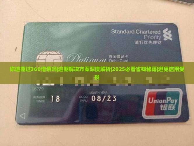 你逾期过360借条吗如何解决