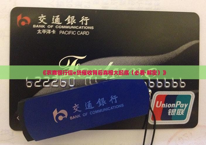农商银行信e贷催收是真的吗
