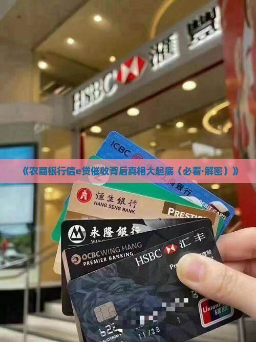 农商银行信e贷催收是真的吗