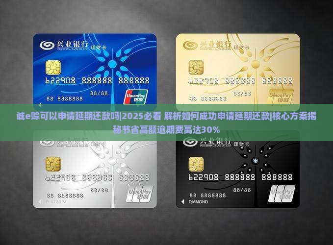 诚e赊可以申请延期还款吗
