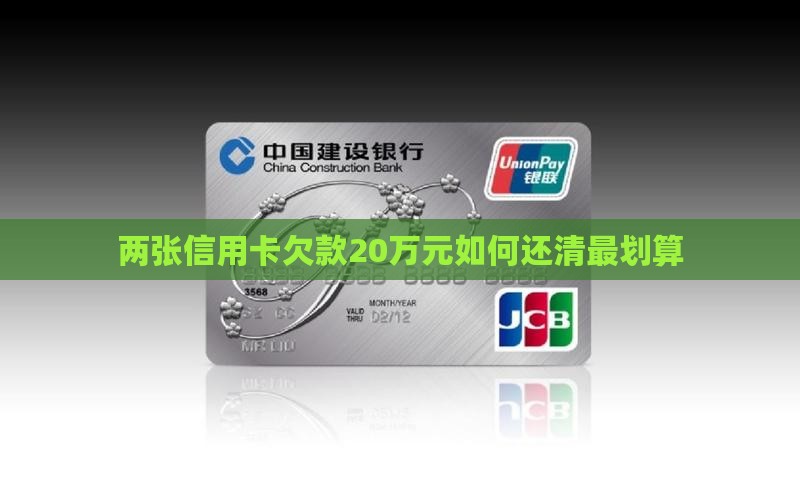 两张信用卡欠款20万元如何还清