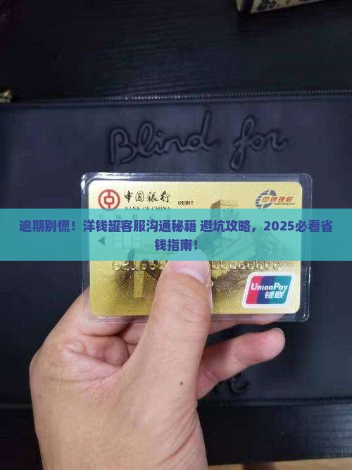 洋钱罐逾期后如何与客服进行有效沟通