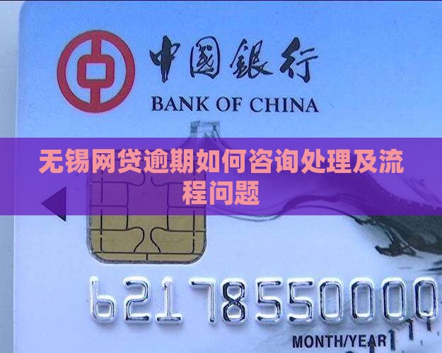 无锡网贷逾期如何咨询处理
