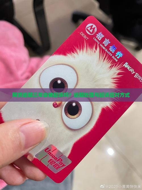 网贷逾期三年会被起诉吗怎么办处理方式