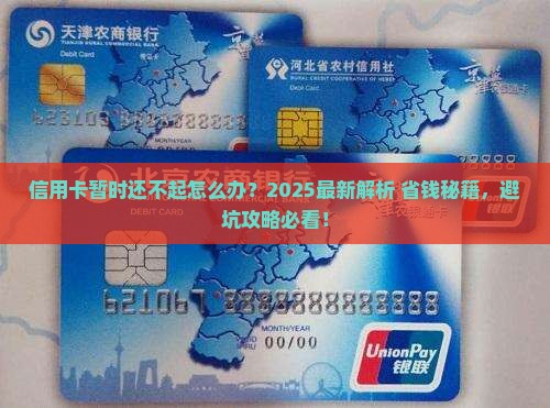 信用卡暂时还不起怎么处理