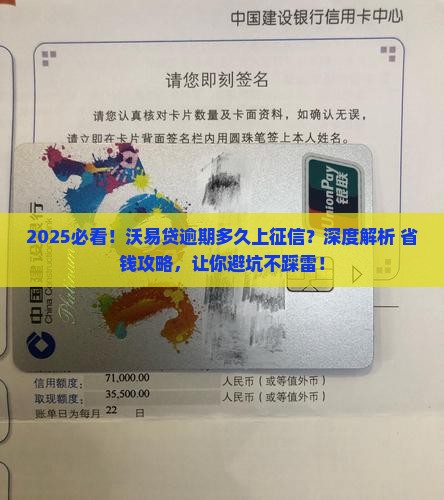沃易贷逾期多久会被上征信