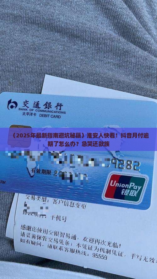 淮安抖音月付逾期如何处理