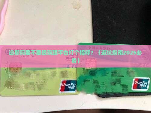 逾期前需要提前告知平台吗