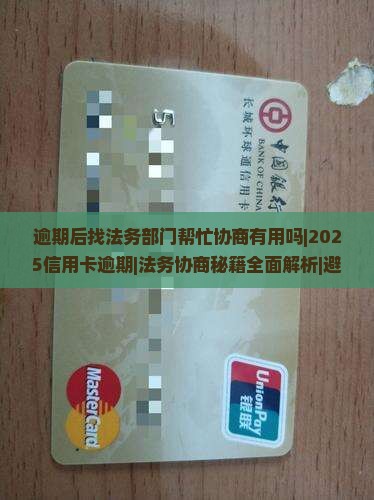 逾期后找法务部门帮忙协商有用吗
