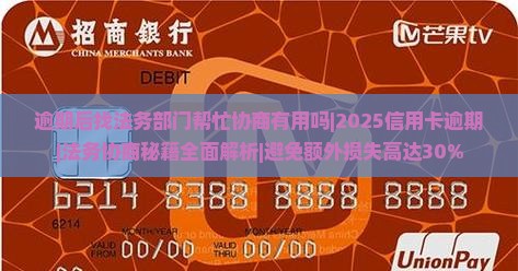 逾期后找法务部门帮忙协商有用吗